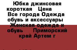 Юбка джинсовая короткая › Цена ­ 150 - Все города Одежда, обувь и аксессуары » Женская одежда и обувь   . Приморский край,Артем г.